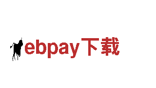 ebpay下载-十大品牌